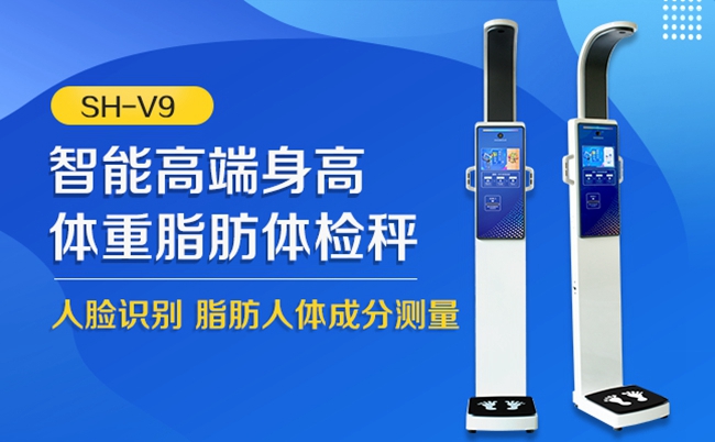 SH-V9身高體重脂肪一體機