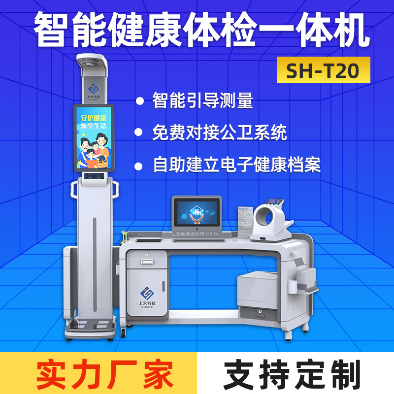 SH-T20健康體檢一體機