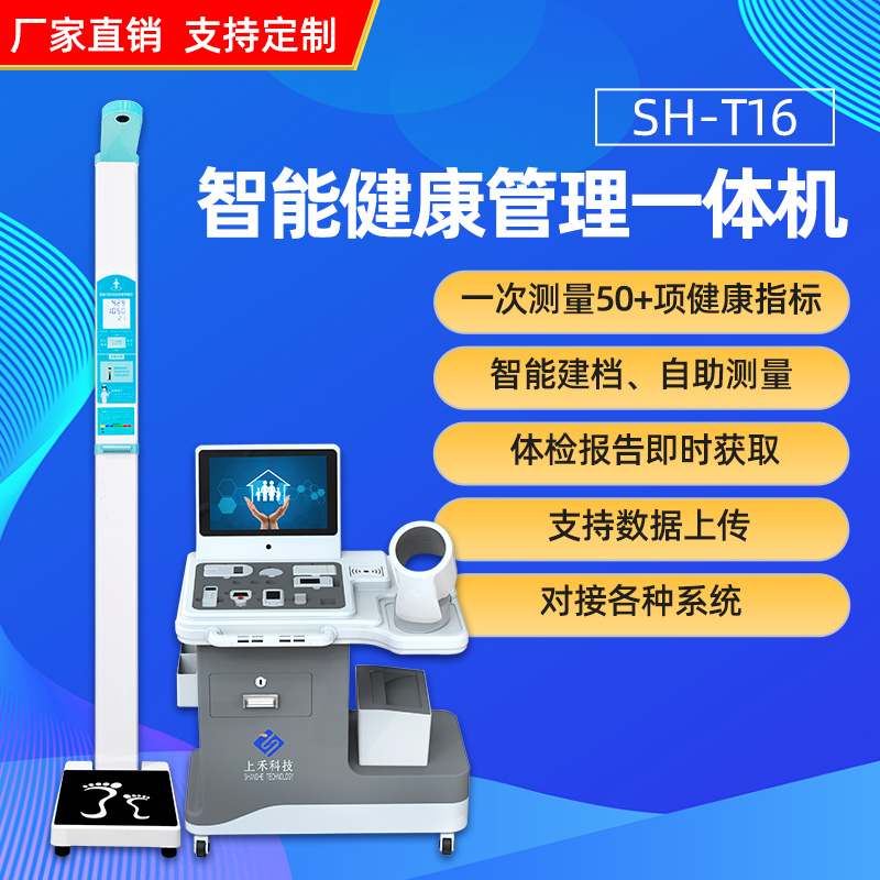 SH-T16健康一體機(jī)